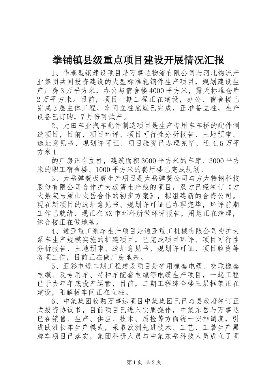 拳铺镇县级重点项目建设开展情况汇报_第1页