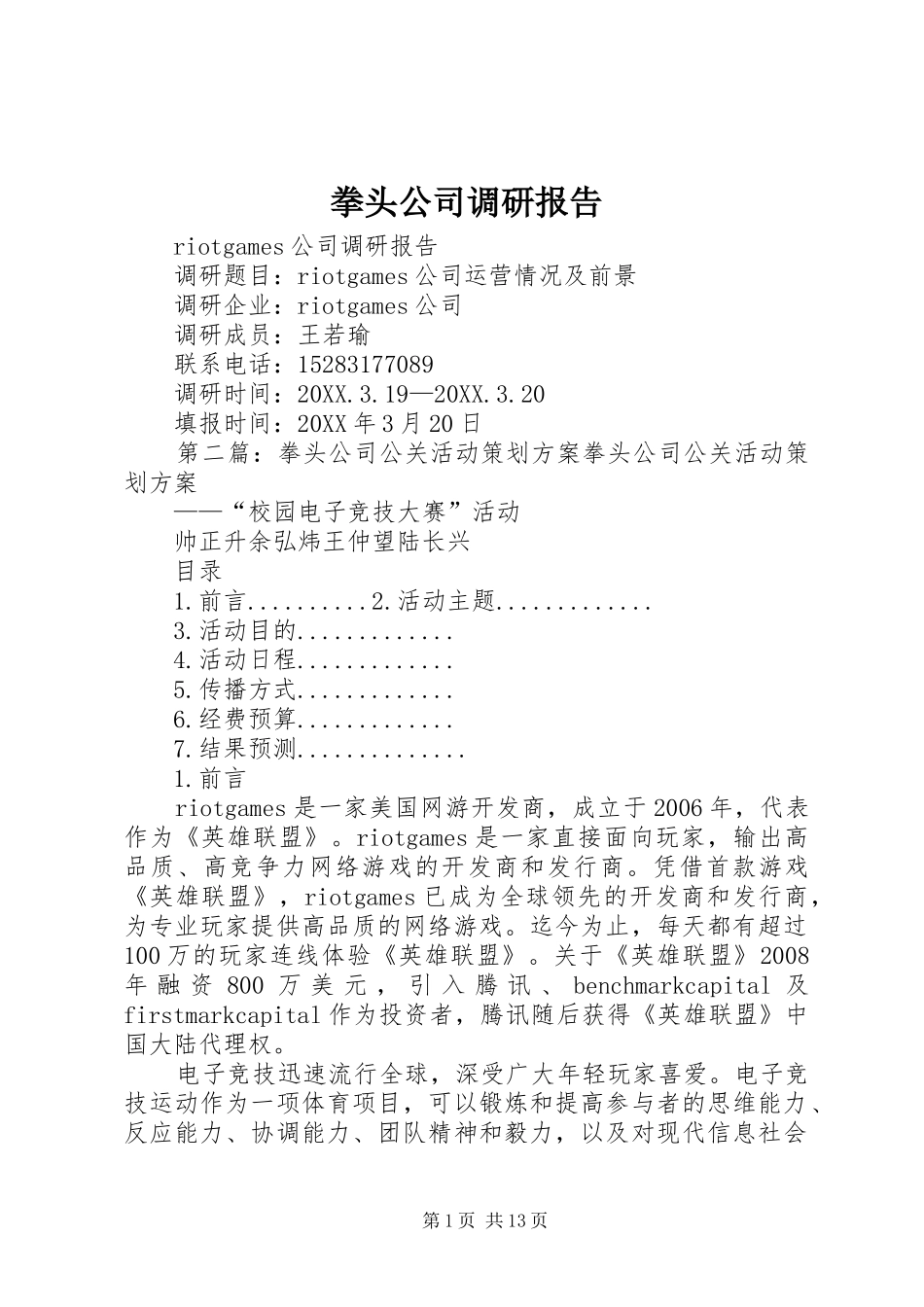 拳头公司调研报告_第1页