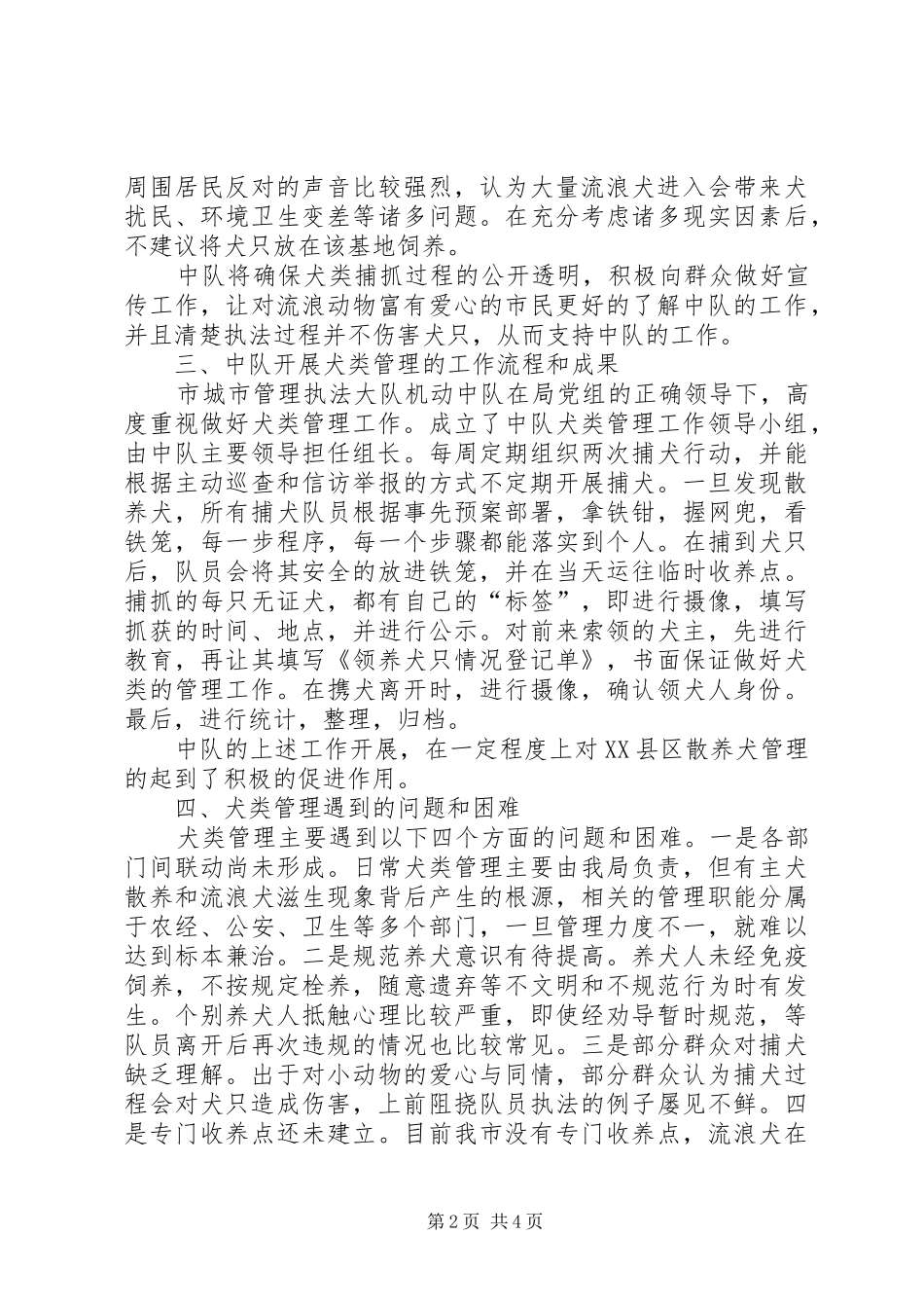 犬类管理调研报告_第2页