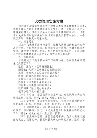 犬类管理实施方案
