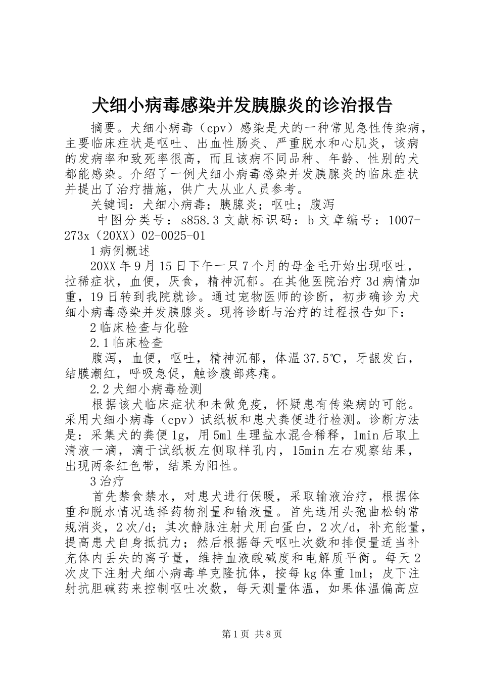 犬细小病毒感染并发胰腺炎的诊治报告_第1页