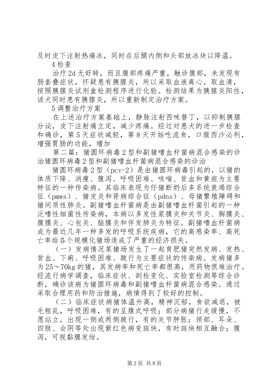 犬细小病毒感染并发胰腺炎的诊治报告_第2页