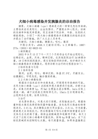 犬细小病毒感染并发胰腺炎的诊治报告