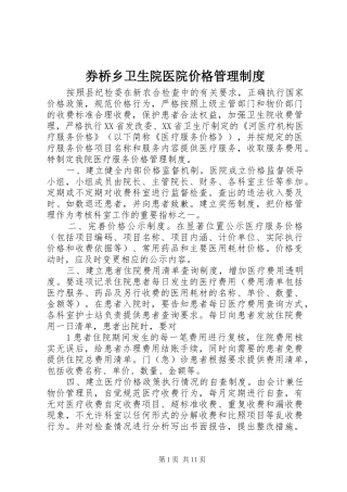 券桥乡卫生院医院价格管理制度