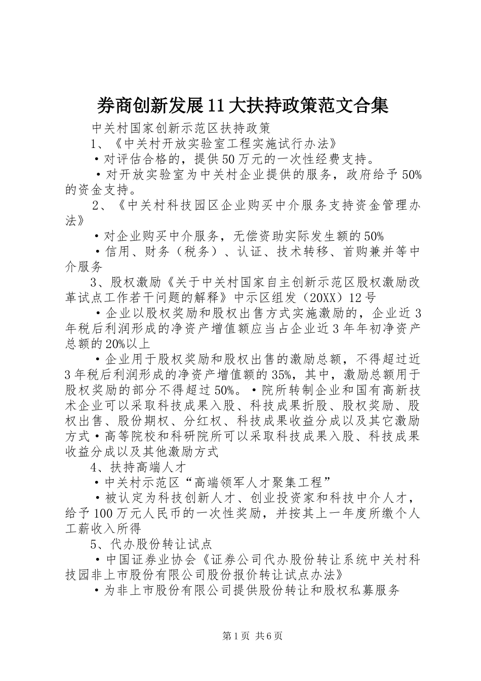 券商创新发展大扶持政策范文合集_第1页