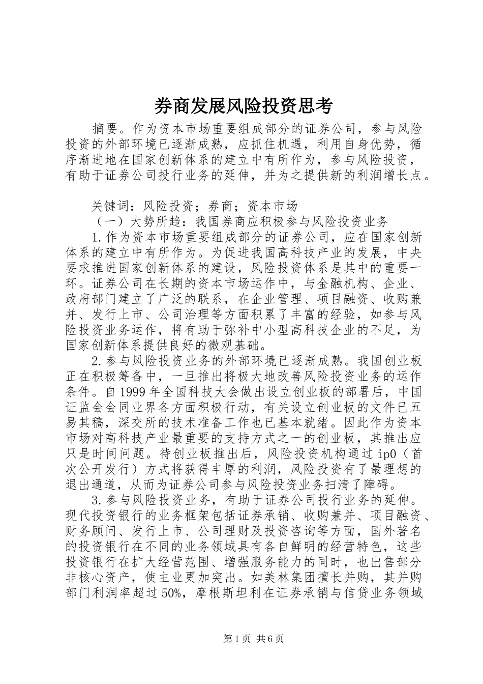 券商发展风险投资思考_第1页