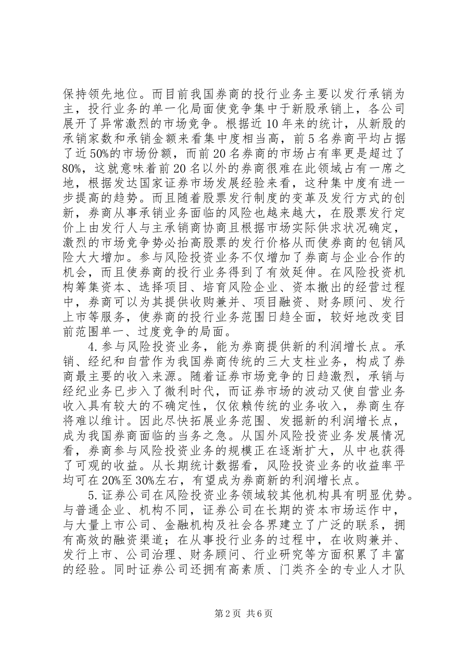 券商发展风险投资思考_第2页