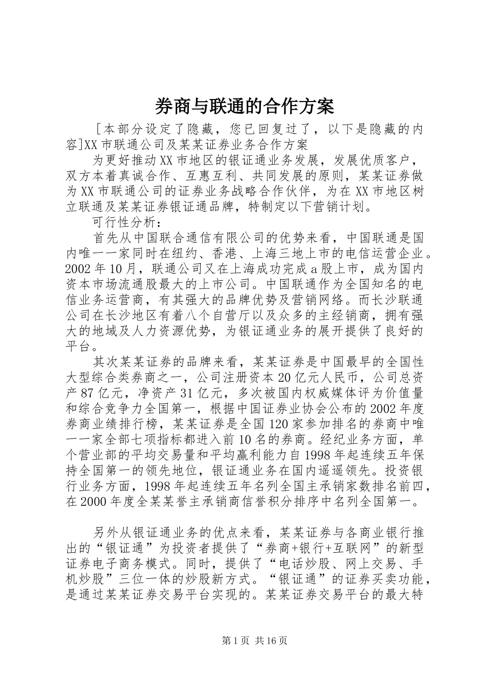 券商与联通的合作方案_第1页