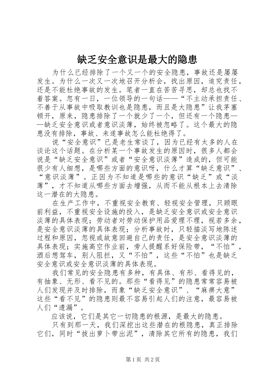 缺乏安全意识是最大的隐患_第1页