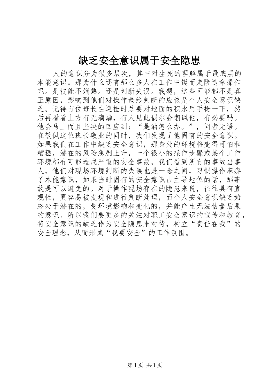 缺乏安全意识属于安全隐患_第1页