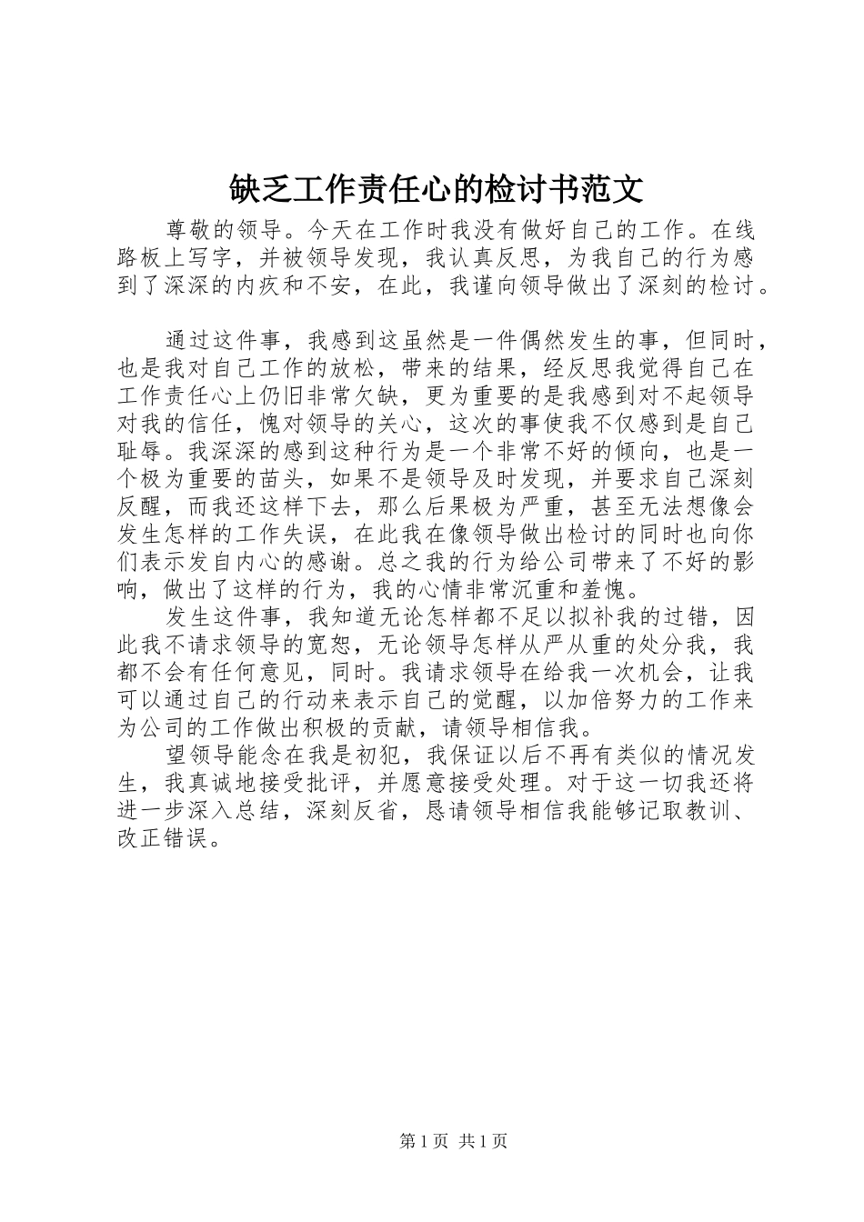 缺乏工作责任心的检讨书范文_第1页