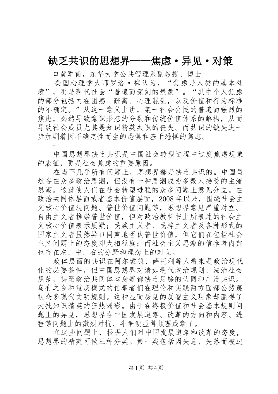 缺乏共识的思想界焦虑·异见·对策_第1页