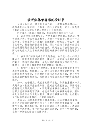 缺乏集体荣誉感的检讨书