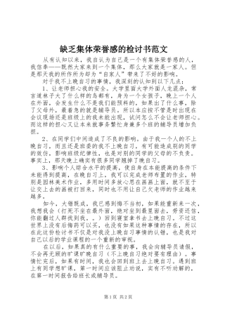 缺乏集体荣誉感的检讨书范文