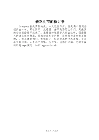 缺乏礼节的检讨书