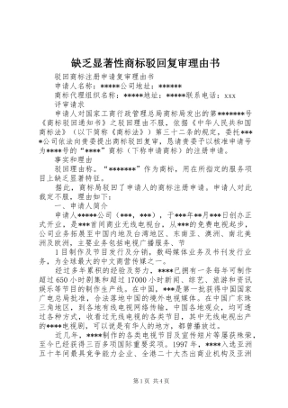 缺乏显著性商标驳回复审理由书