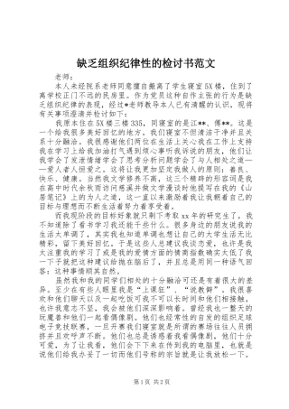 缺乏组织纪律性的检讨书范文