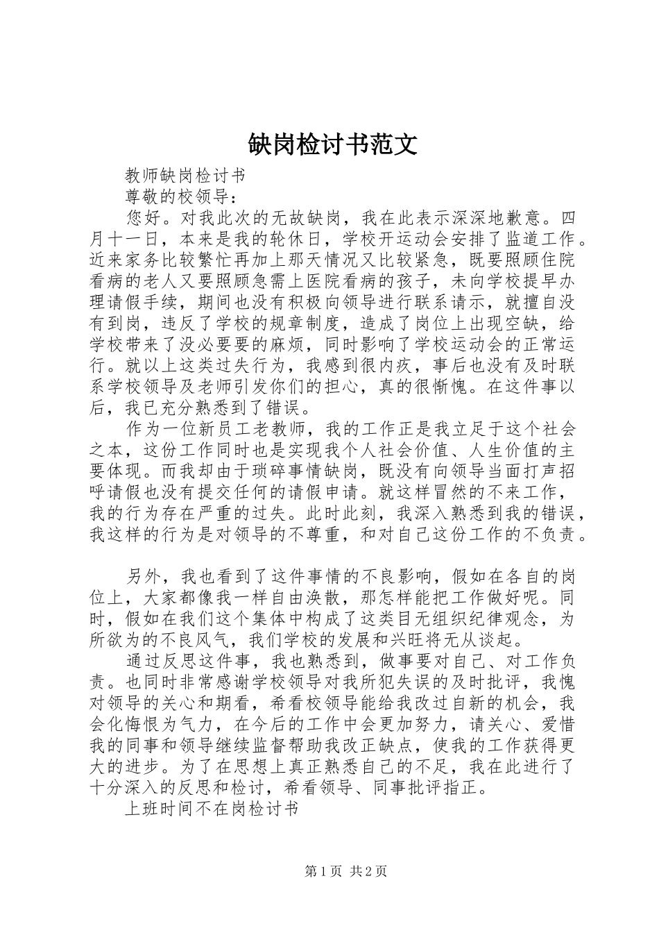 缺岗检讨书范文_第1页