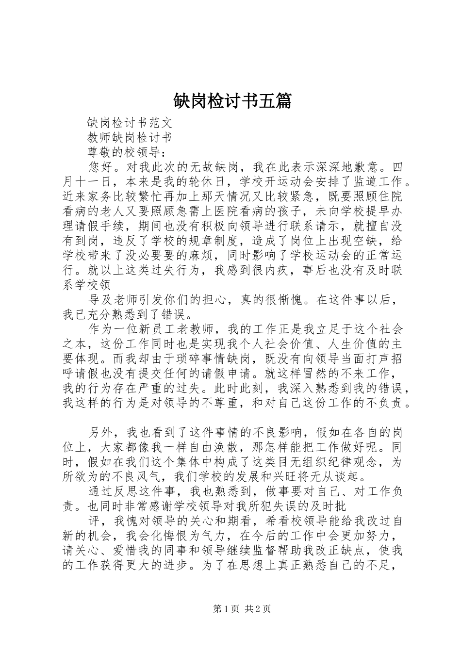 缺岗检讨书五篇_第1页