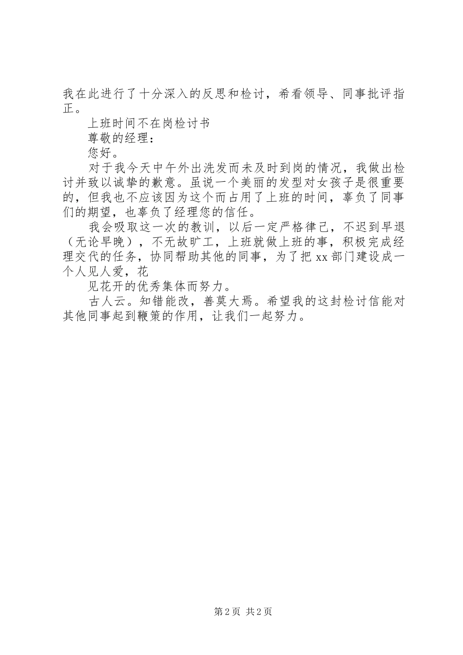 缺岗检讨书五篇_第2页