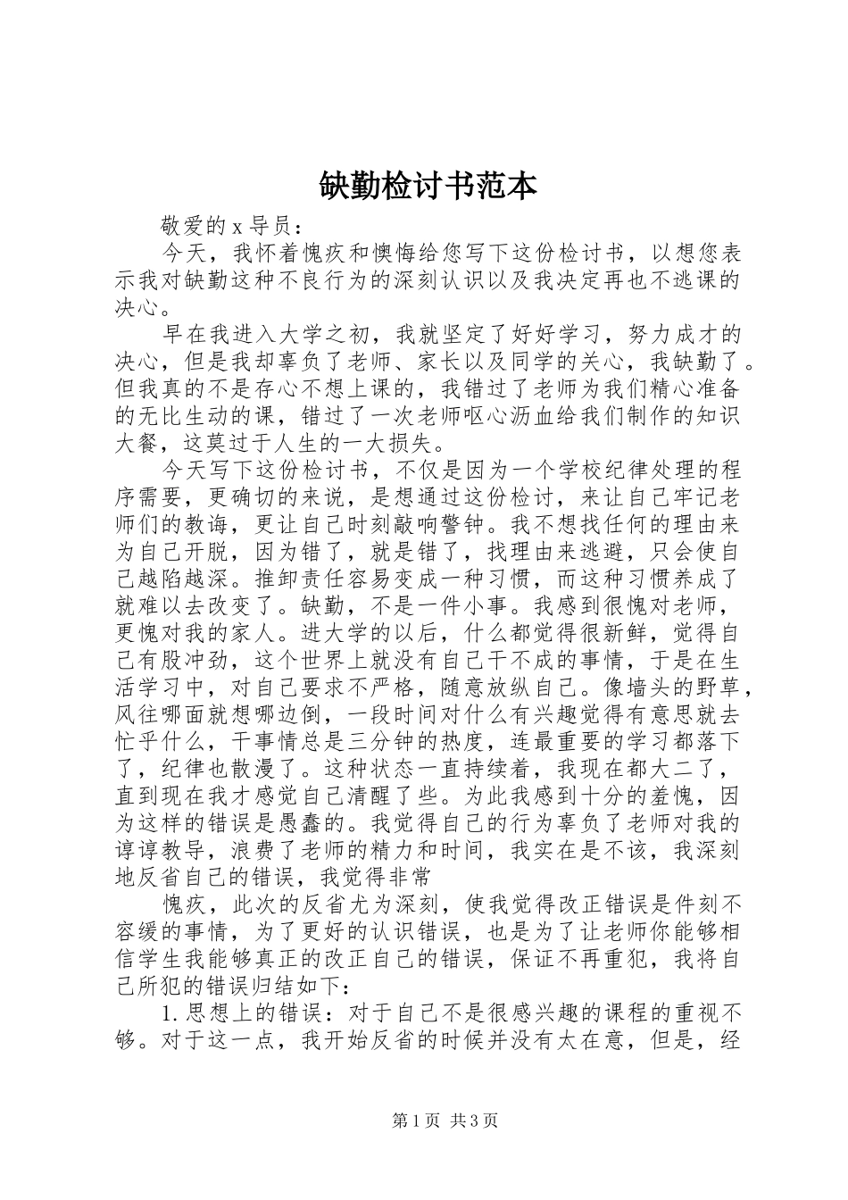 缺勤检讨书范本_第1页