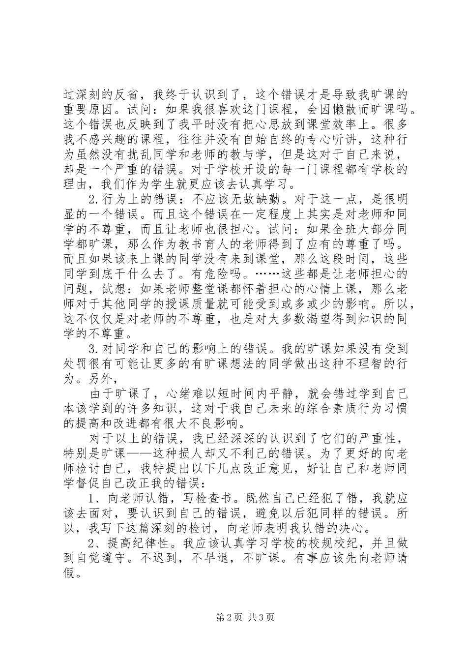 缺勤检讨书范本_第2页