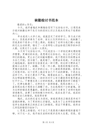 缺勤检讨书范本