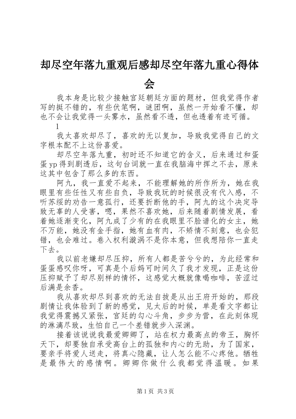 却尽空年落九重观后感却尽空年落九重心得体会_第1页