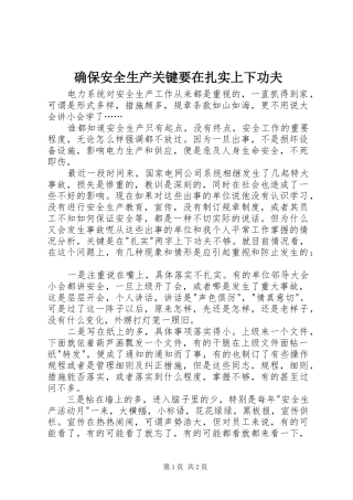 确保安全生产关键要在扎实上下功夫