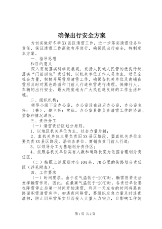 确保出行安全方案