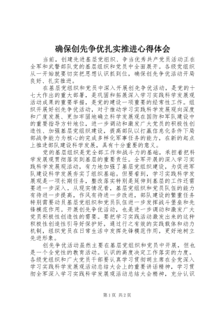 确保创先争优扎实推进心得体会