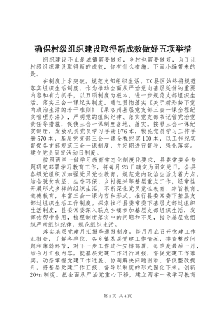 确保村级组织建设取得新成效做好五项举措