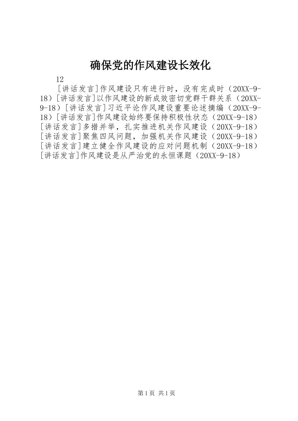 确保党的作风建设长效化_第1页