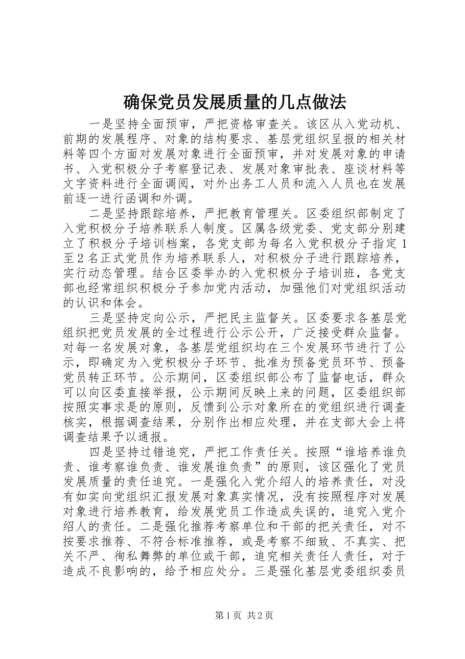确保党员发展质量的几点做法_第1页