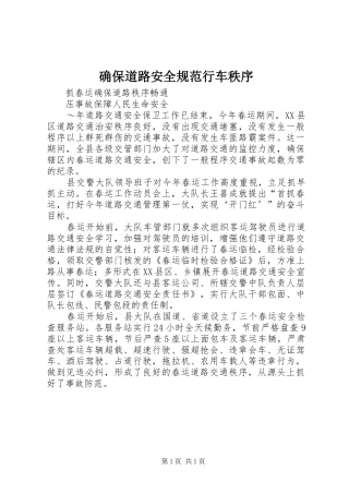 确保道路安全规范行车秩序