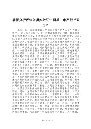 确保分析评议取得实效辽宁调兵山市严把五关