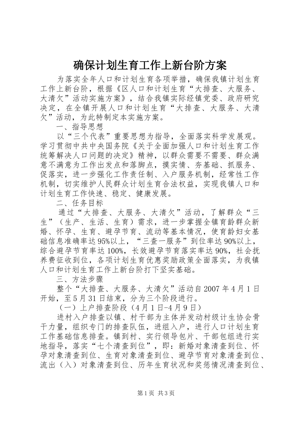 确保计划生育工作上新台阶方案_第1页