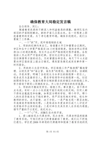 确保教育大局稳定讲话稿