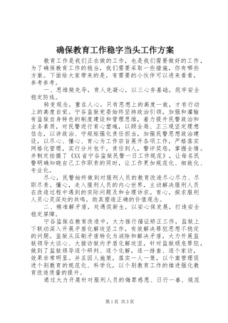 确保教育工作稳字当头工作方案