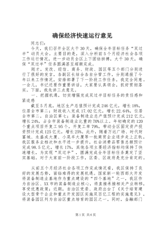确保经济快速运行意见