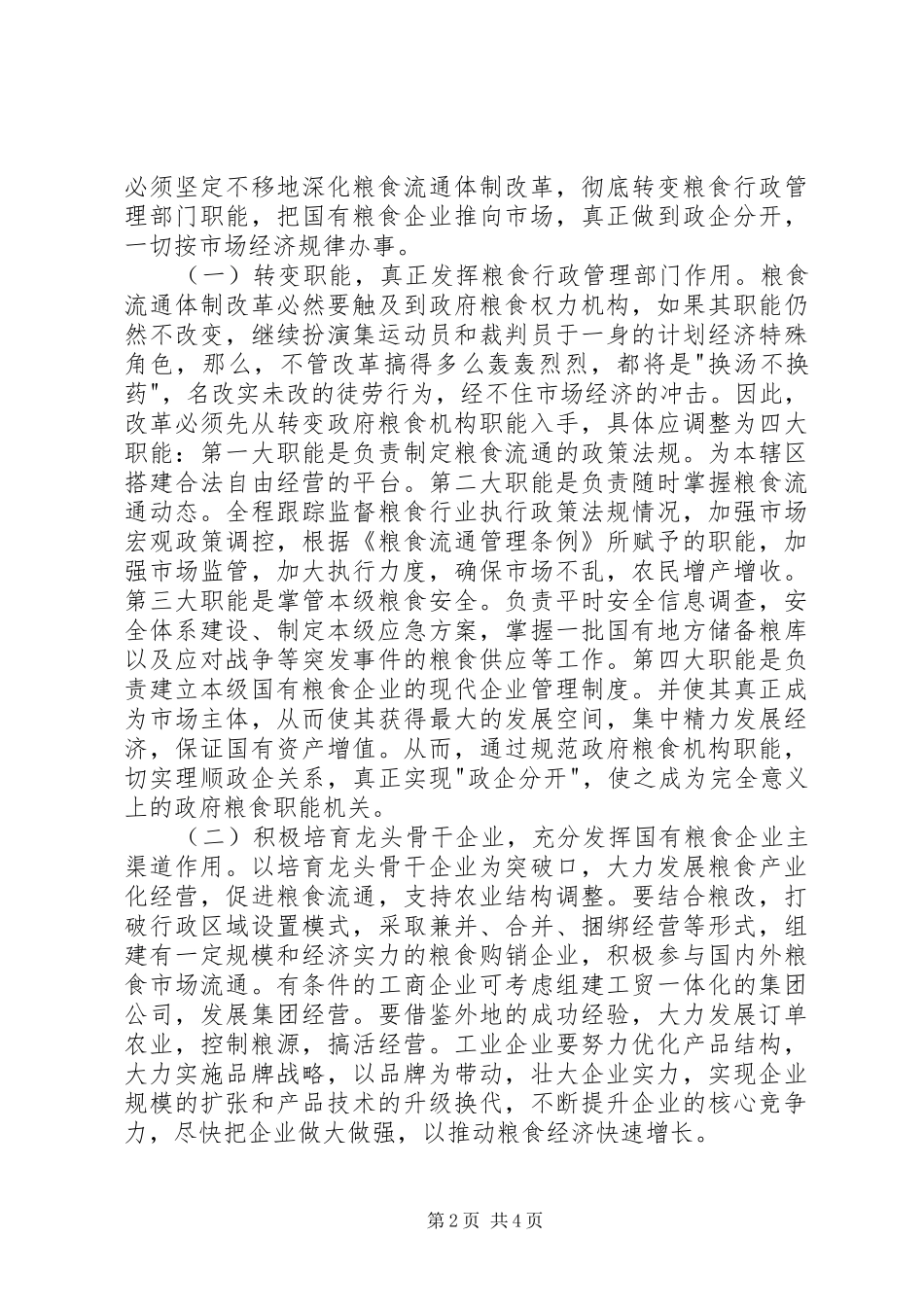 确保粮食安全的几点思考_第2页