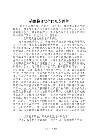 确保粮食安全的几点思考