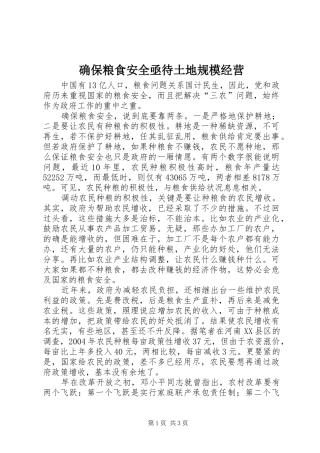 确保粮食安全亟待土地规模经营