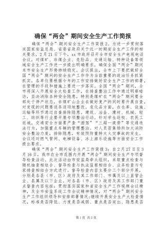 确保两会期间安全生产工作简报