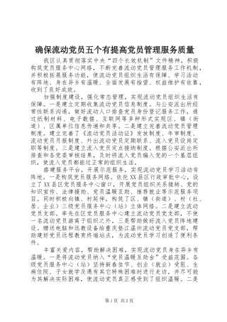 确保流动党员五个有提高党员管理服务质量