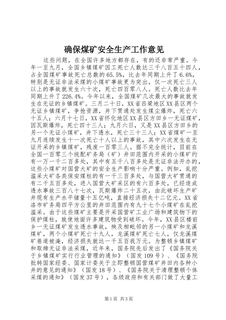 确保煤矿安全生产工作意见_第1页