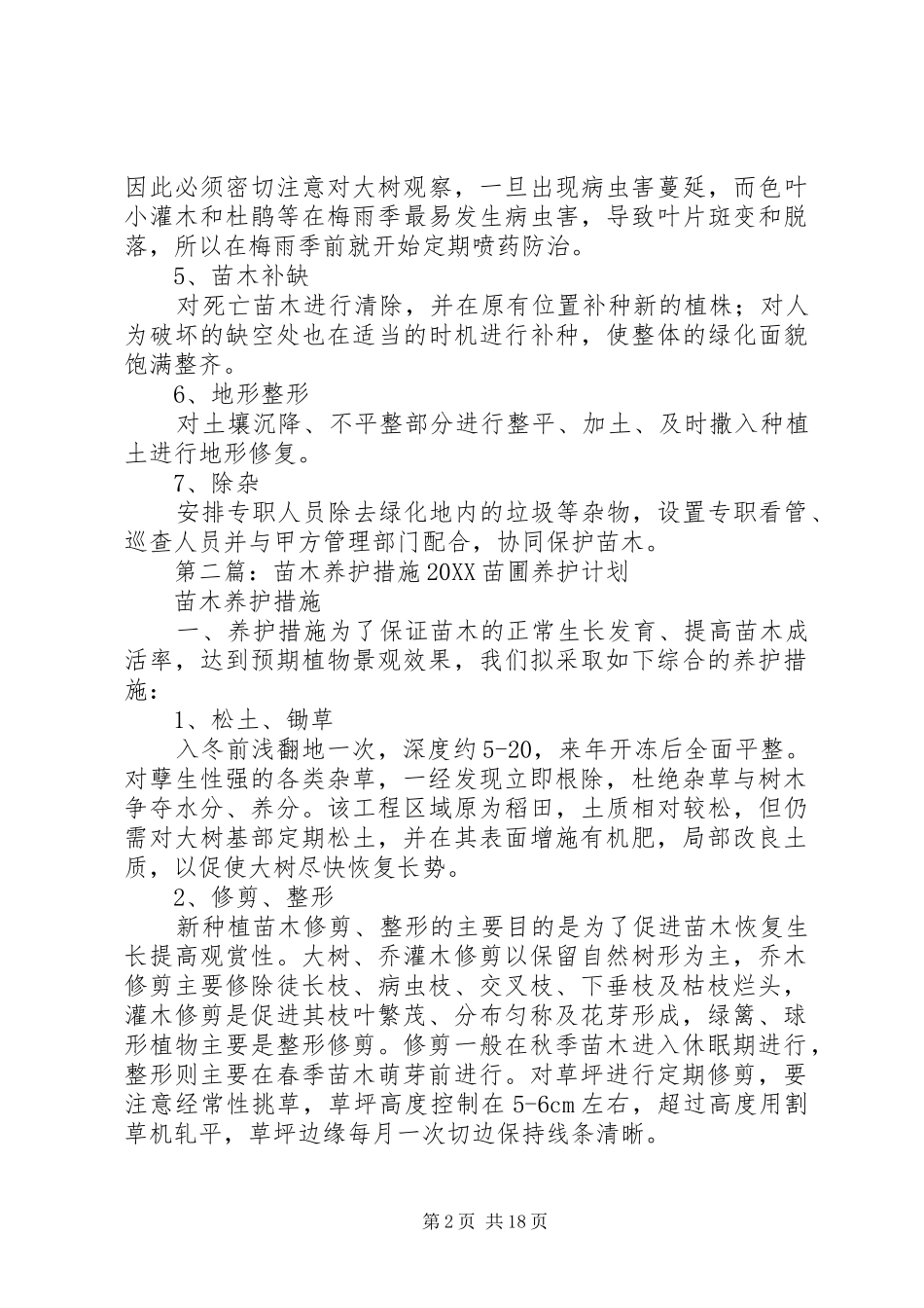 确保苗木成活率养护管理措施_第2页