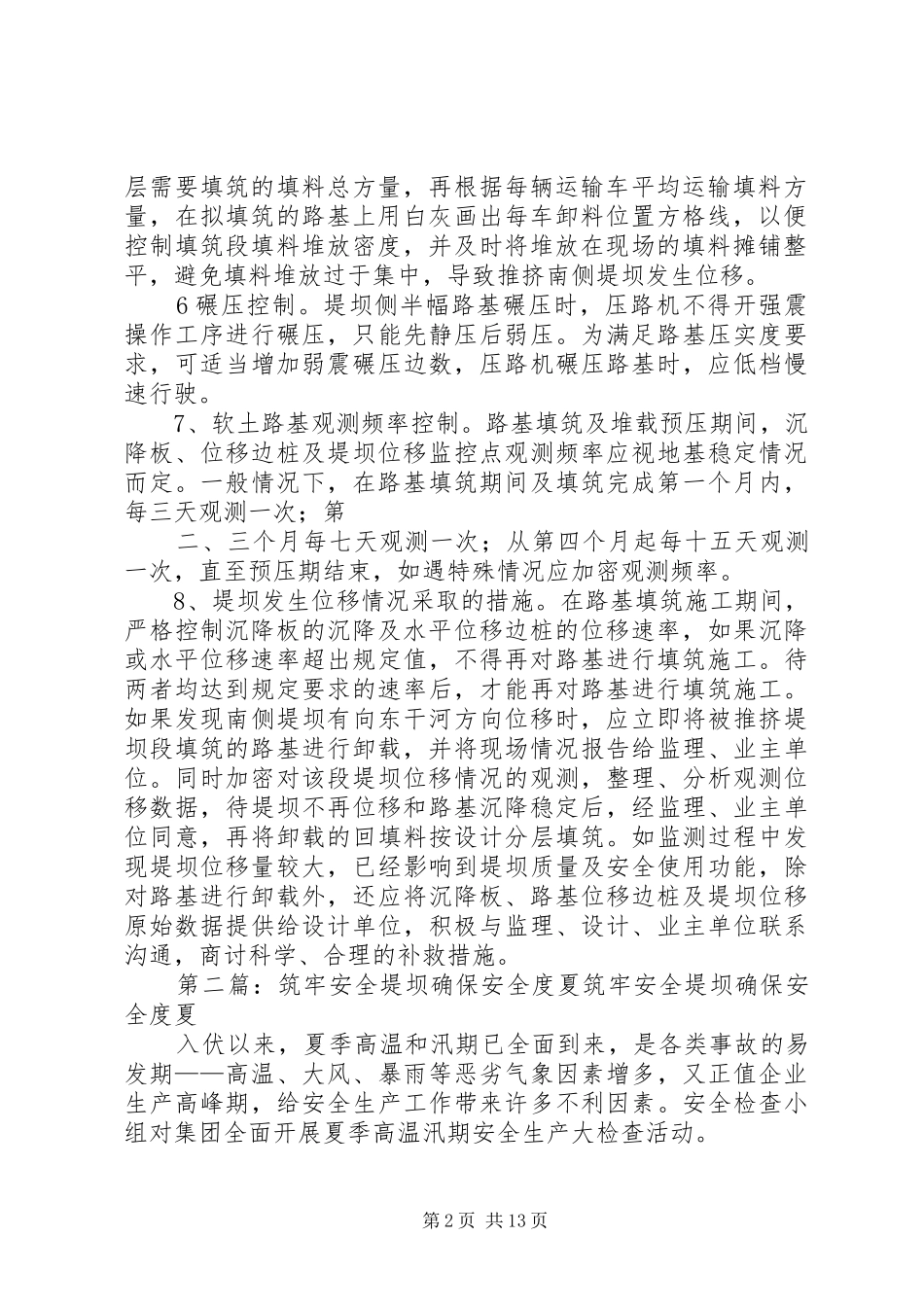 确保南侧堤坝安全措施_第2页