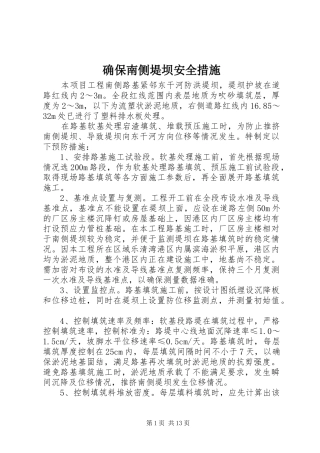 确保南侧堤坝安全措施