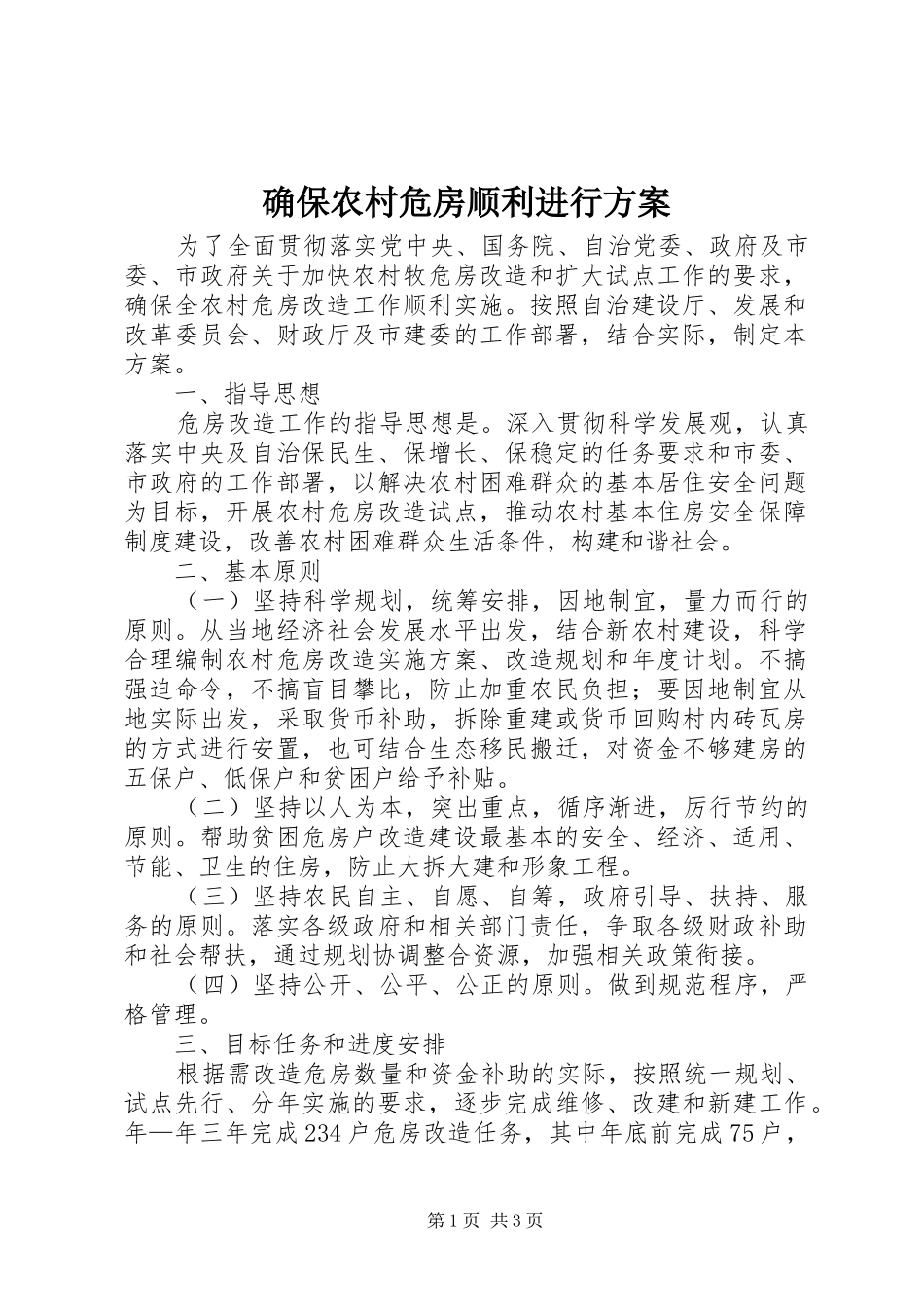 确保农村危房顺利进行方案_第1页